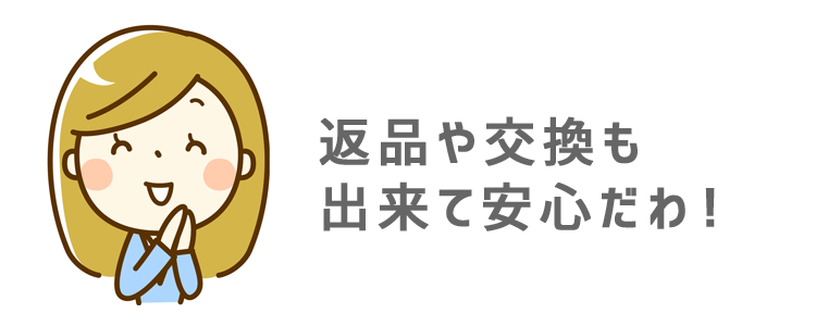返品や交換も出来ます