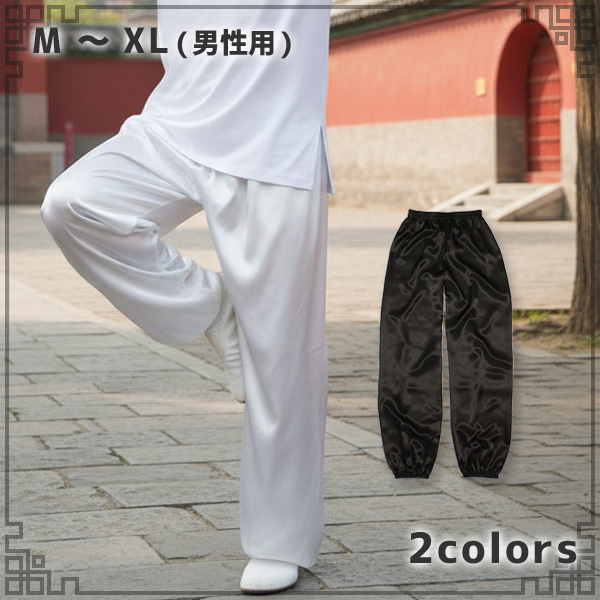 サテン男性用カンフーパンツ M～XL（男性用）