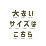 大きいサイズはこちら