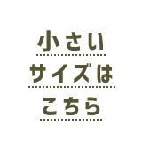 小さいサイズはこちら